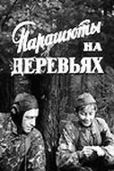 Парашюты на деревьях (1973) фильм скачать через торрент в хорошем качестве