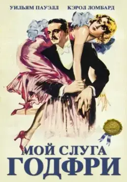 Мой слуга Годфри / My Man Godfrey (1936) фильм скачать через торрент в хорошем качестве