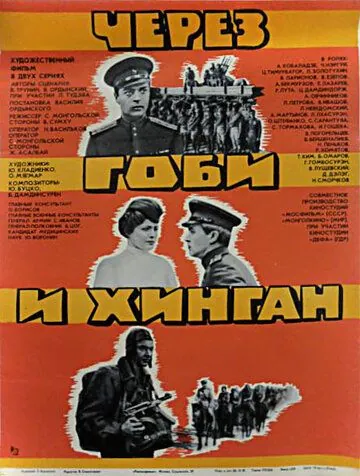 Через Гоби и Хинган (1981) фильм скачать через торрент в хорошем качестве