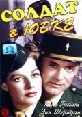Солдат в юбке / I Was a Male War Bride (1949) фильм скачать через торрент в хорошем качестве