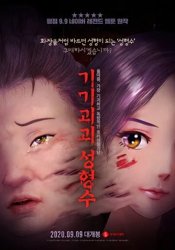 Эликсир красоты / Gigigoegoe seonghyeongsu (2020) мультфильм скачать через торрент в хорошем качестве
