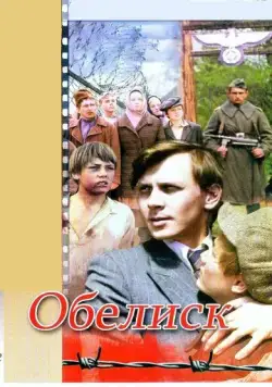 Обелиск (1976) фильм скачать через торрент в хорошем качестве