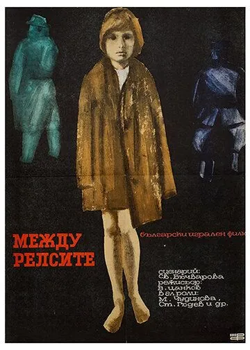 Между рельсами / Mezhdu relsite (1964) фильм скачать через торрент в хорошем качестве