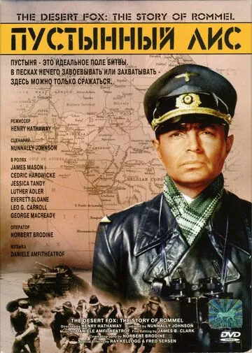 Пустынный лис / The Desert Fox: The Story of Rommel (1951) фильм скачать через торрент в хорошем качестве