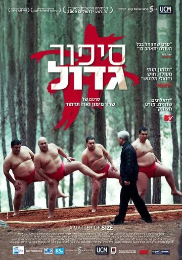 Размер имеет значение / A Matter of Size (2009) фильм скачать через торрент в хорошем качестве