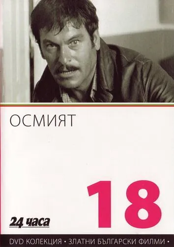 Восьмой / Osmiyat (1969) фильм скачать через торрент в хорошем качестве