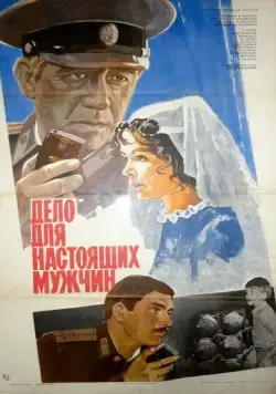 Дело для настоящих мужчин (1983) фильм скачать через торрент в хорошем качестве