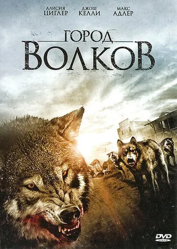 Город волков / Wolf Town (2011) фильм скачать через торрент в хорошем качестве