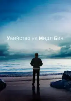Убийство на Мидл Бич / Murder on Middle Beach (2020) сериал скачать через торрент в хорошем качестве