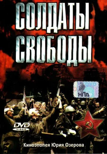 Солдаты свободы / Soldaty svobody (1976) сериал скачать через торрент в хорошем качестве