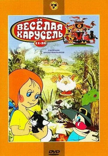Веселая карусель № 15 (1983) мультфильм скачать через торрент в хорошем качестве