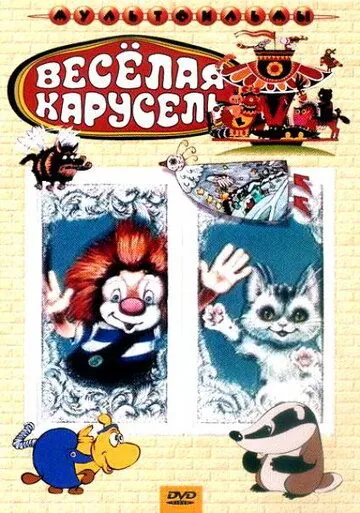 Веселая карусель № 4 (1972) мультфильм скачать через торрент в хорошем качестве