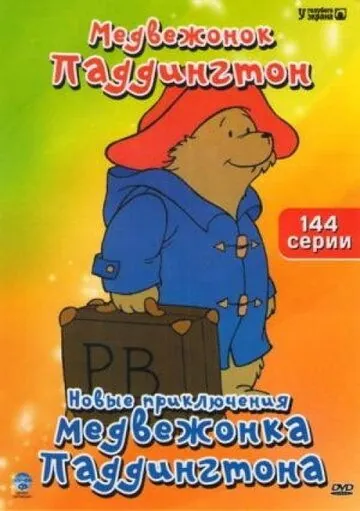 Новые приключения медвежонка Паддингтона / The Adventures of Paddington Bear (1997) сериал мультфильм скачать через торрент в хорошем качестве