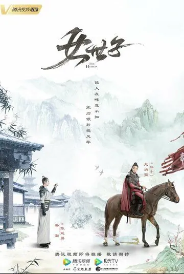 Наследница / Nv shi zi (2020) сериал скачать через торрент в хорошем качестве