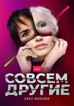 Совсем другие (2021) сериал скачать через торрент в хорошем качестве