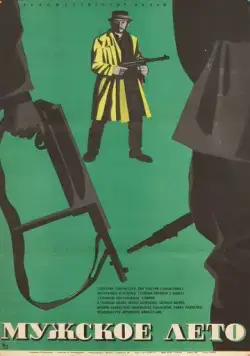 Мужское лето (1970) фильм скачать через торрент в хорошем качестве