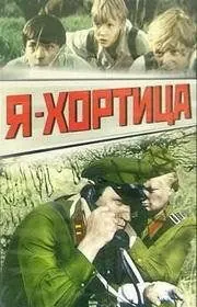 Я — Хортица (1981) фильм скачать через торрент в хорошем качестве