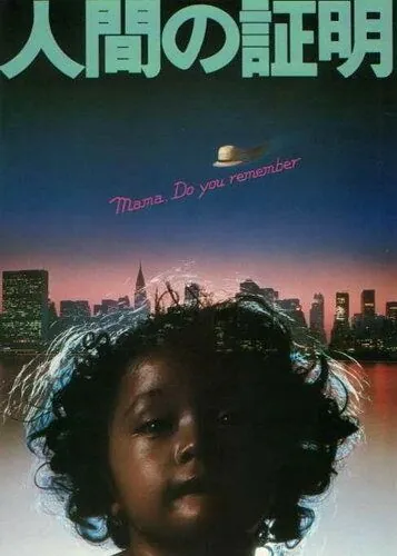 Испытание человека / Ningen no shômei (1977) фильм скачать через торрент в хорошем качестве