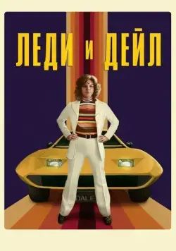 Леди и «Дейл» / The Lady and the Dale (2021) сериал скачать через торрент в хорошем качестве