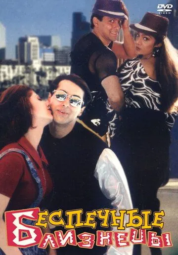 Беспечные близнецы / Judwaa (1997) фильм скачать через торрент в хорошем качестве