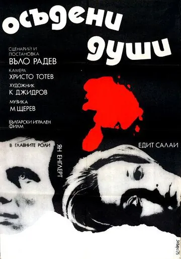 Осужденные души / Doomed Souls (1975) фильм скачать через торрент в хорошем качестве