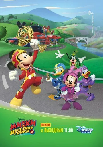 Микки и весёлые гонки / Mickey and the Roadster Racers (2017) мультфильм скачать через торрент в хорошем качестве