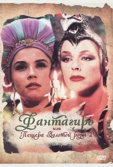 Фантагиро, или Пещера золотой розы 2 / Fantaghirò 2 (1992) фильм скачать через торрент в хорошем качестве