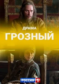Грозный / Terrible (2020) сериал скачать через торрент в хорошем качестве