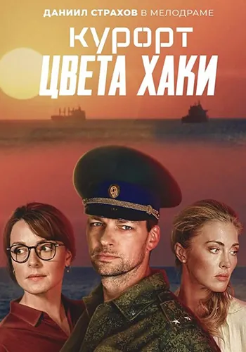 Курорт цвета хаки (2019) сериал скачать через торрент в хорошем качестве