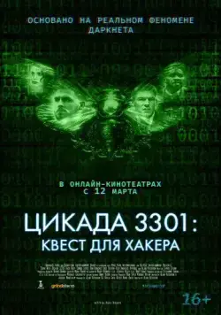 Цикада 3301: Квест для хакера / Dark Web: Cicada 3301 (2021) фильм скачать через торрент в хорошем качестве