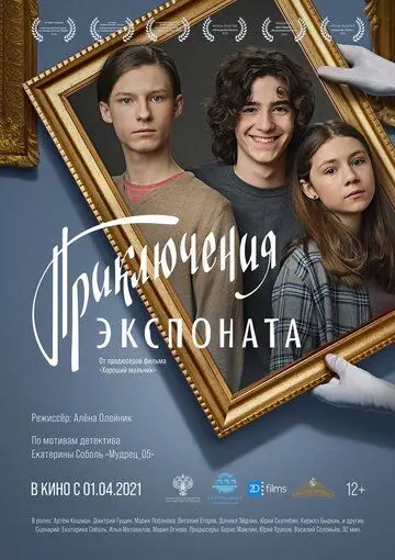 Приключения экспоната (2021) сериал скачать через торрент в хорошем качестве