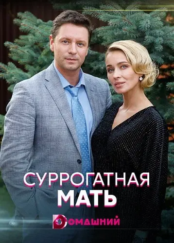 Суррогатная мать (2020) сериал скачать через торрент в хорошем качестве