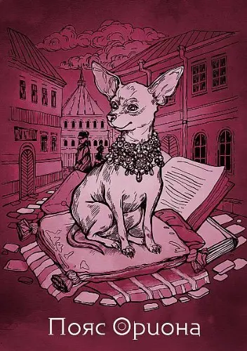 Пояс Ориона (2020)