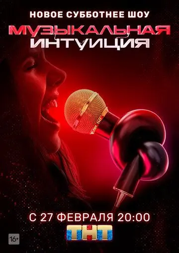 Музыкальная интуиция / Музыкальная интуиция (2021) сериал скачать через торрент в хорошем качестве
