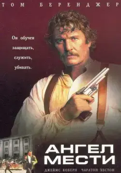 Ангел мести / The Avenging Angel (1995) фильм скачать через торрент в хорошем качестве