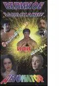 Великое замыкание, или Детонатор (1992) фильм скачать через торрент в хорошем качестве