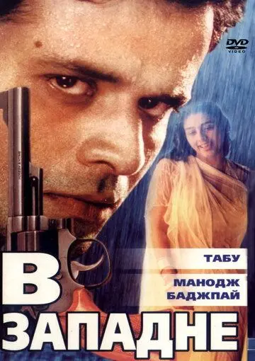 В западне / Ghaath (2000) фильм скачать через торрент в хорошем качестве
