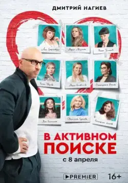 В активном поиске / В активном поиске (2021) сериал скачать через торрент в хорошем качестве