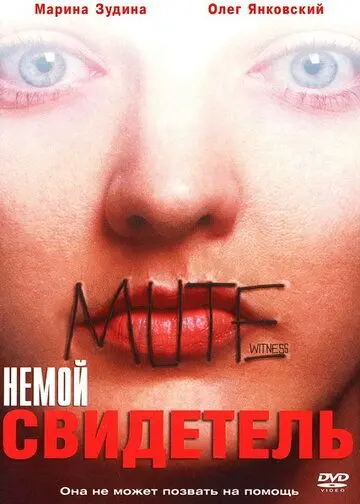 Немой свидетель (1995) сериал скачать через торрент в хорошем качестве