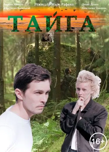 Тайга (2017) сериал скачать через торрент в хорошем качестве