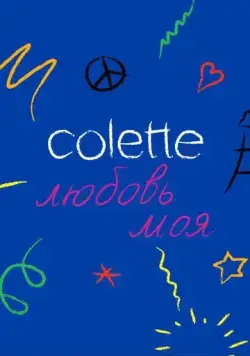 Colette, любовь моя / Colette, Mon Amour (2020) фильм скачать через торрент в хорошем качестве