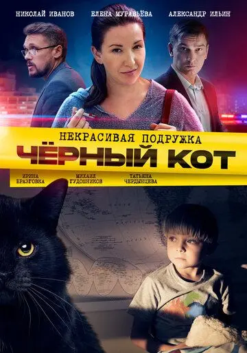 Некрасивая подружка. Чёрный кот (2020) сериал скачать через торрент в хорошем качестве