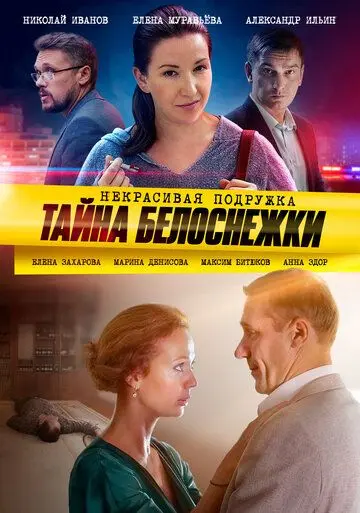 Некрасивая подружка. Тайна Белоснежки (2020) сериал скачать через торрент в хорошем качестве