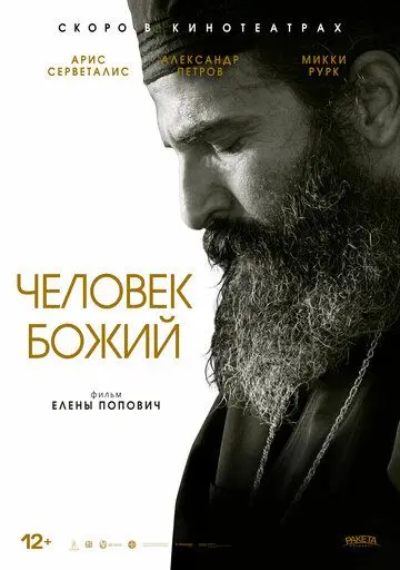 Человек божий / Man of God (2021) фильм скачать через торрент в хорошем качестве