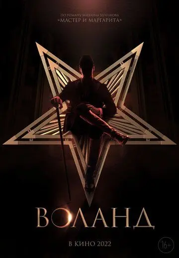 Воланд (2022) фильм скачать через торрент в хорошем качестве
