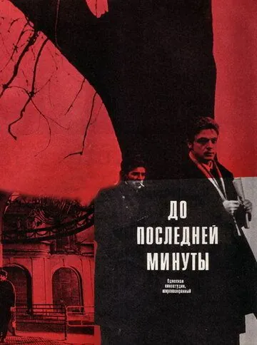До последней минуты (1973) фильм скачать через торрент в хорошем качестве