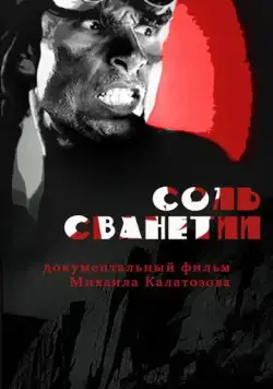 Соль Сванетии (1930) фильм скачать через торрент в хорошем качестве