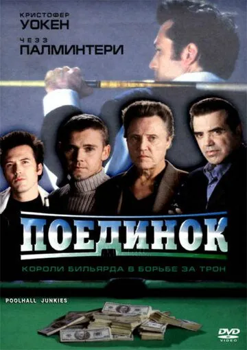 Поединок / Poolhall Junkies (2002) фильм скачать через торрент в хорошем качестве