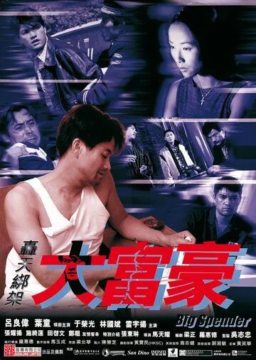 Транжира / Hong tian bang jia da fu hao (1999) фильм скачать через торрент в хорошем качестве