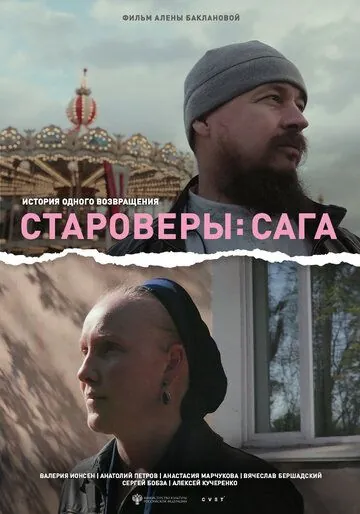 Староверы: Сага (2021) фильм скачать через торрент в хорошем качестве